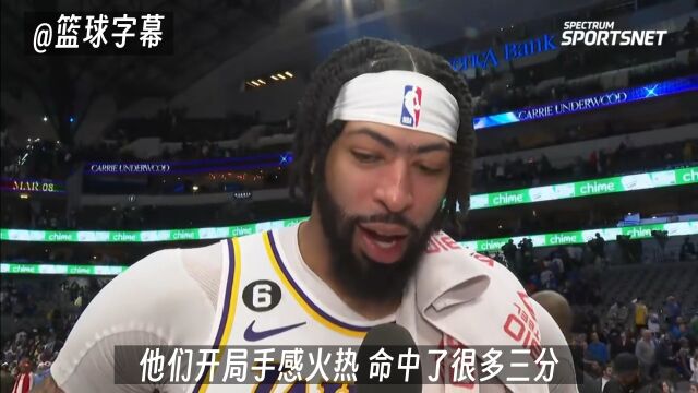 浓眉谈27分逆转独行侠：范德比尔特吹响了球队反攻的号角