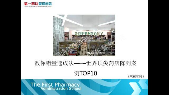 销量速成法世界顶尖药店陈列案例TOP10