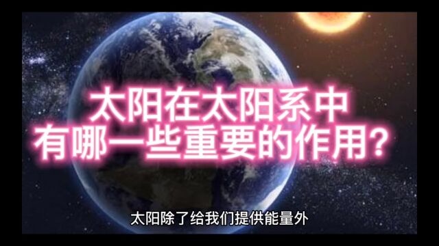 探索宇宙的奥秘:太阳在太阳系中有哪些重要的作用?