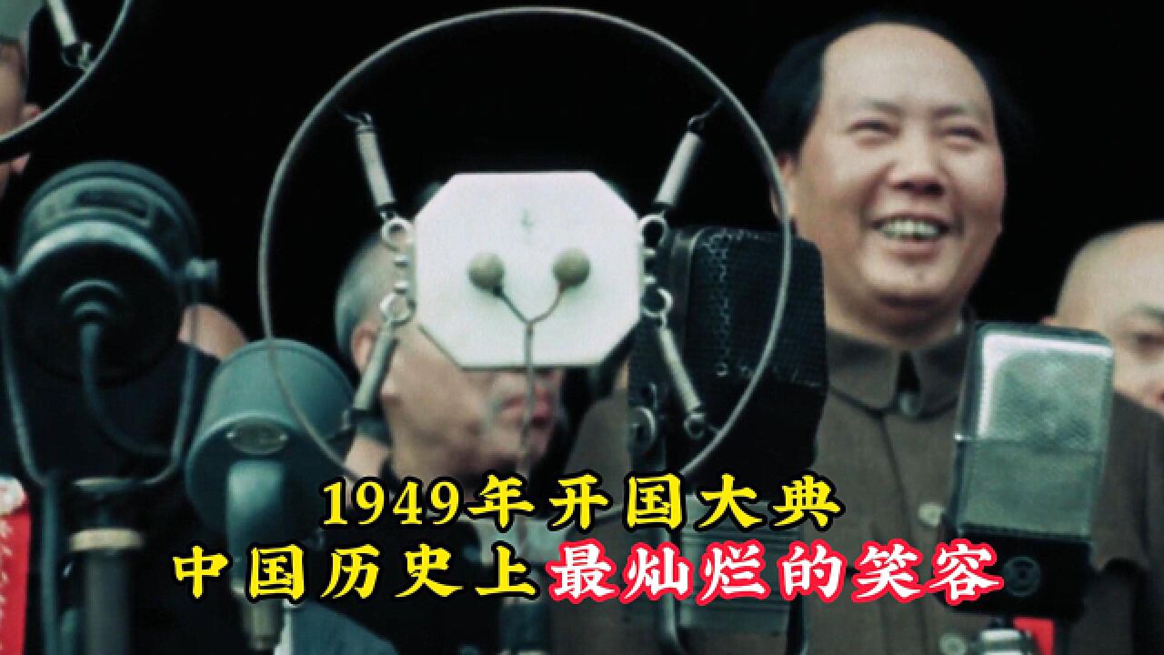 1949年开国大典真实影像,伟人发表讲话,令人激动万分!