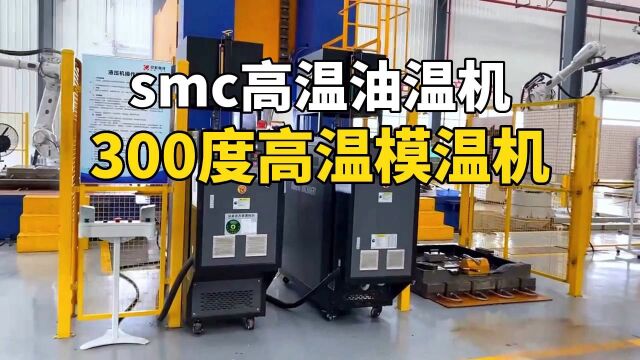 smc高温油温机 300度高温模温机 南京欧能机械有限公司