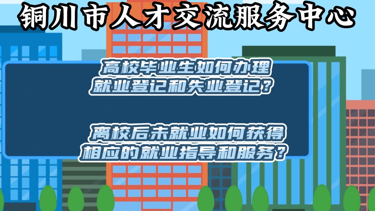 高校毕业生如何办理就业登记和失业登记?