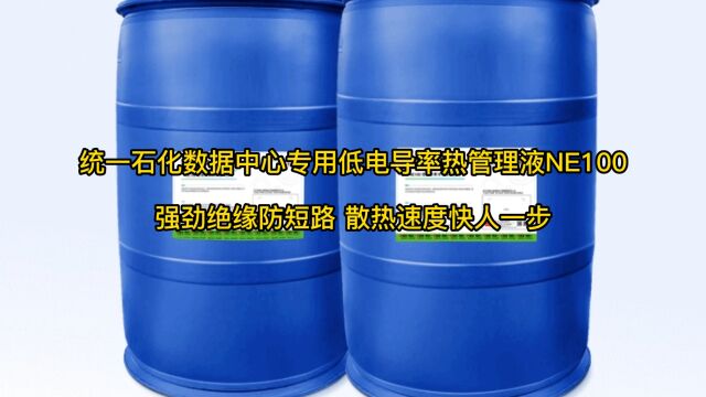 统一石化数据中心专用低电导率热管理液NE100——强劲绝缘防短路 散热速度快人一步