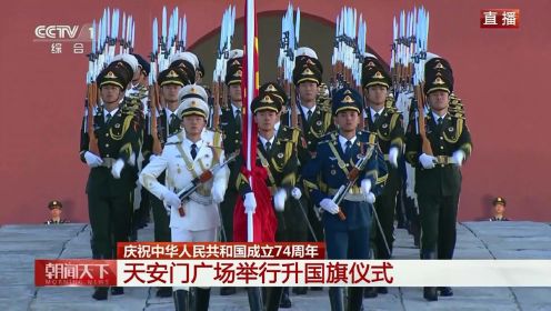 庆祝中华人民共和国成立74周年 天安门广场举行升国旗仪式