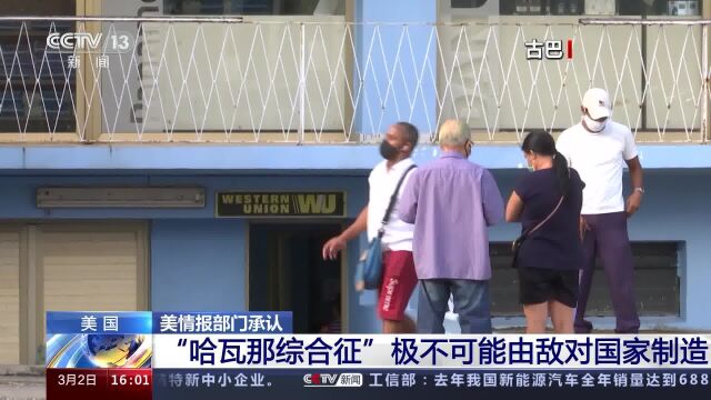 美情报部门承认“哈瓦那综合征”极不可能由敌对国家制造