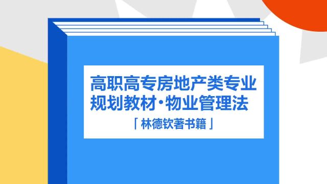 带你了解《高职高专房地产类专业规划教材•物业管理法》