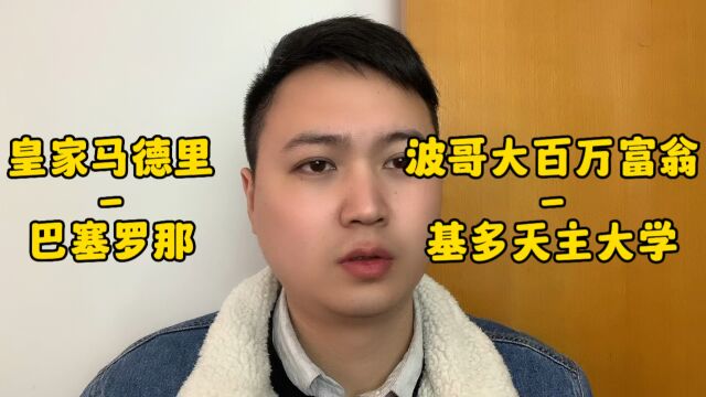 皇家马德里VS巴塞罗那,波哥大百万富翁VS基多天主大学