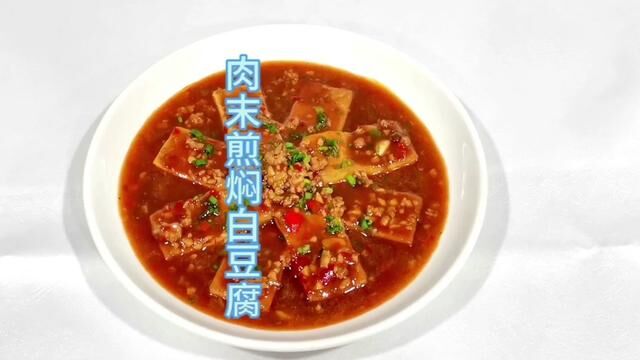 在家怎样做出美味可口的肉末煎焖豆腐#烹饪 #烹饪美食 #美食制作分享 #美食 #烹饪 #教学 #培训 #刘双全