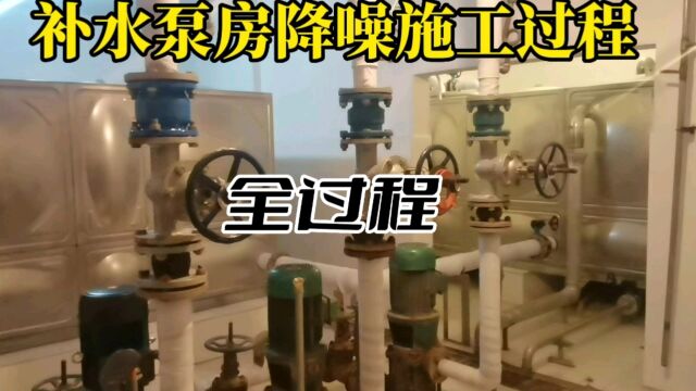 补水泵房噪音治理,二次供水设备降噪 二次加压水泵房噪音处理