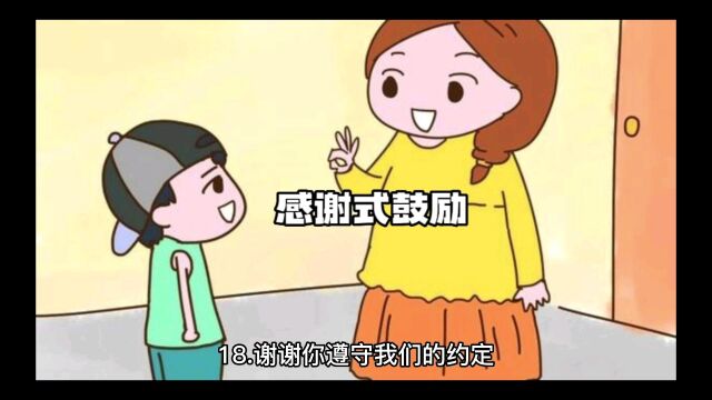 如何用鼓励性的语言和孩子沟通感谢式鼓励