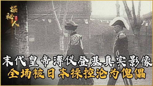 末代皇帝溥仪登基真实影像，全场被日本操控沦为傀儡，远超你想象