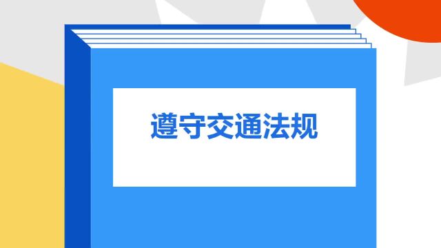 带你了解《遵守交通法规》