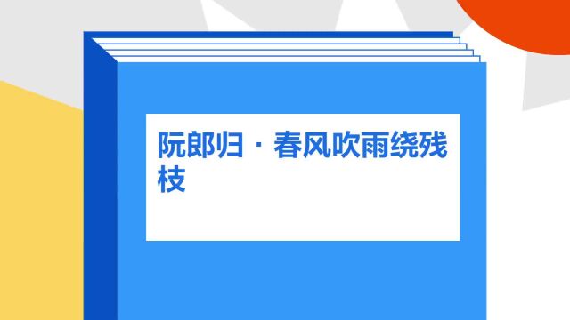 带你了解《阮郎归ⷦ˜婣Ž吹雨绕残枝》