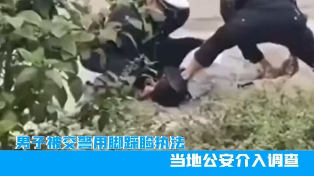 广西男子被交警用脚踩脸执法?当地公安介入调查,网友:严惩严查