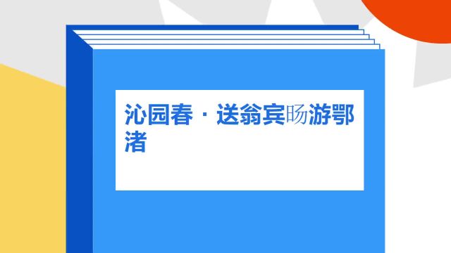 带你了解《沁园春ⷩ€翁宾旸游鄂渚》