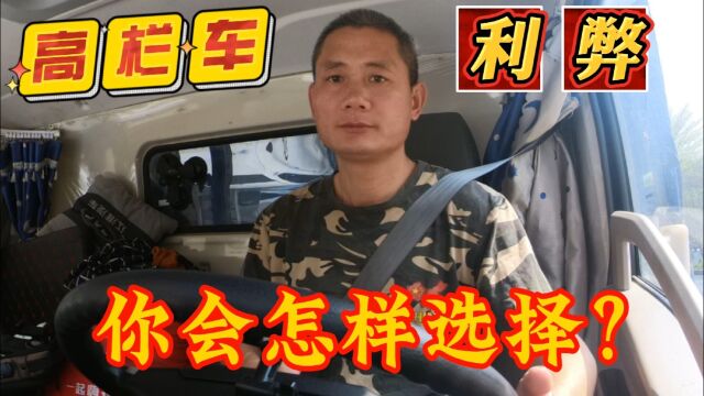 4.2米轻卡平台接单跑货运,高栏车的利弊,你会怎样选择