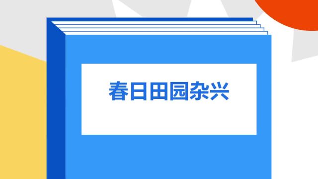 带你了解《春日田园杂兴》