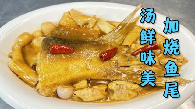 加烧鱼尾为何能成为畅销菜品,因其汤鲜味美,且汤汁饱饭那是一流