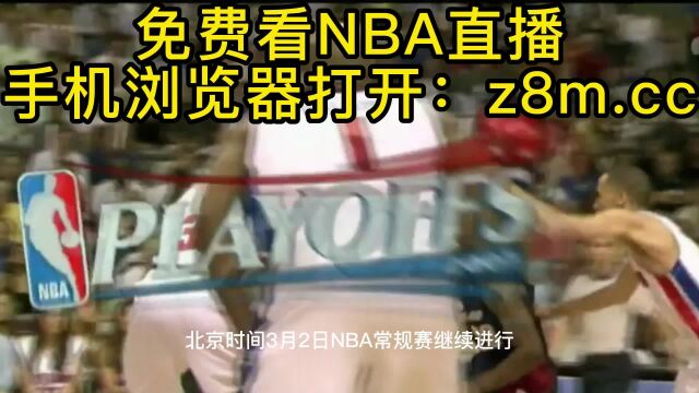 NBA高清免费直播:湖人VS雷霆在线2023观看附全场精彩完整集锦及回放录像