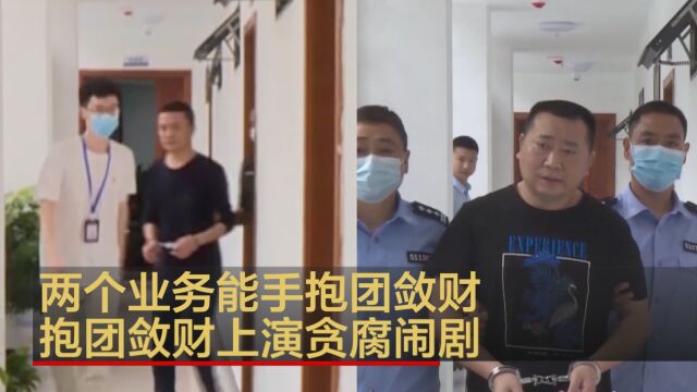 两个业务能手抱团敛财 上演贪腐闹剧终落法网