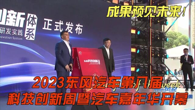 成果预见未来!2023东风汽车第八届科技创新周暨汽车嘉年华开幕