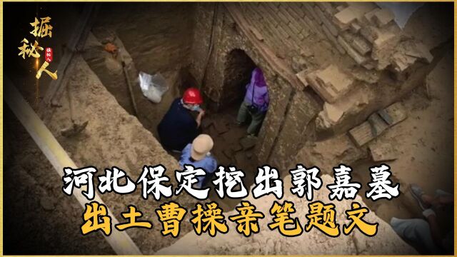 河北保定挖出郭嘉墓,出土曹操亲笔题文,专家:奉孝不死卧龙不出