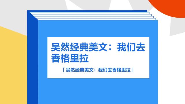 带你了解《吴然经典美文:我们去香格里拉》