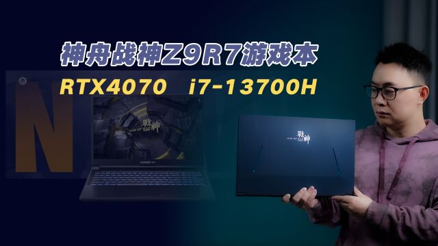 神舟战神Z9R7游戏本:RTX4070+i713700H,性价比拉满,值得冲