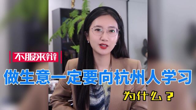 为什么做生意一定要向杭州人学习?