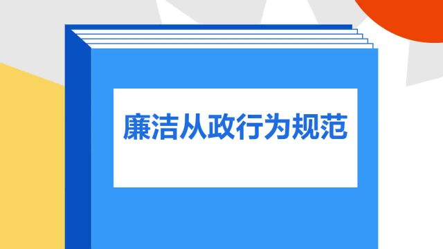 带你了解《廉洁从政行为规范》