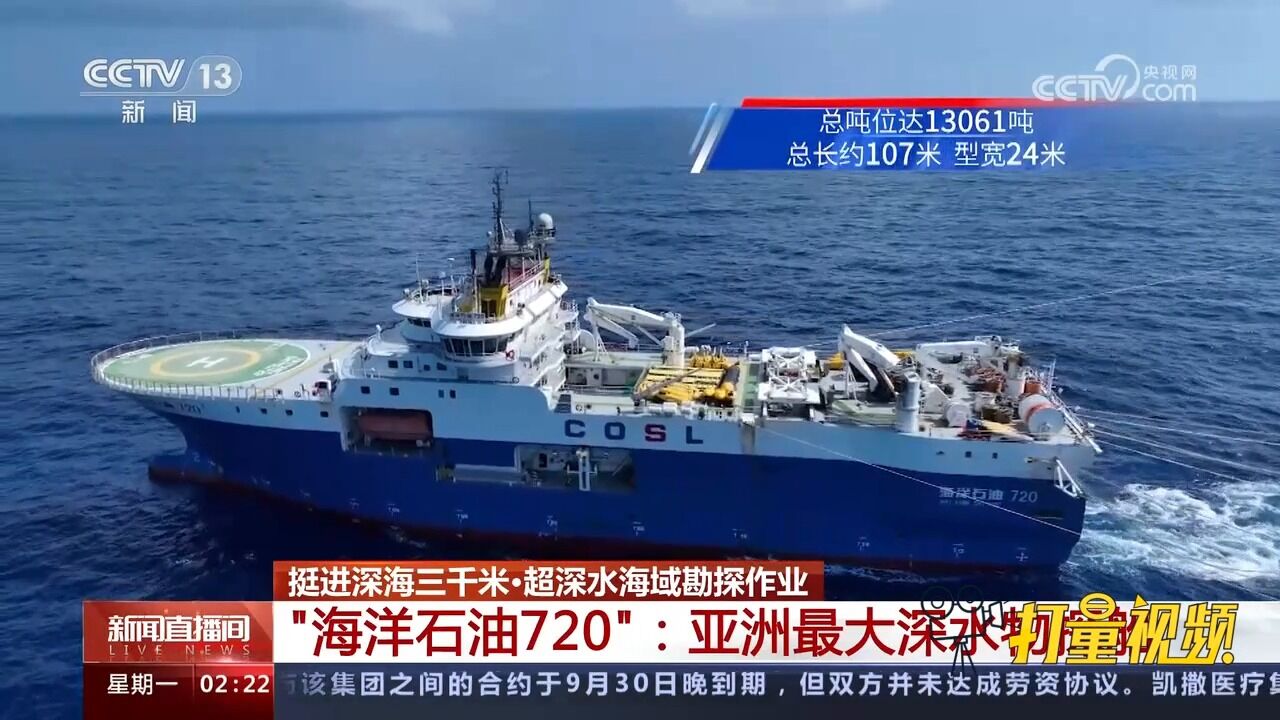 挺进深海三千米!“海洋石油720”:亚洲最大深水物探船