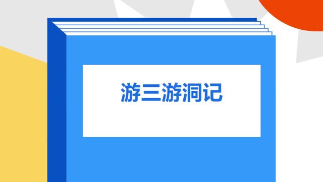 带你了解《游三游洞记》