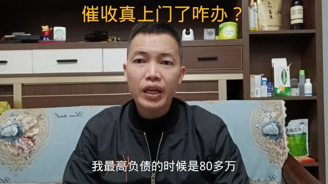 负债逾期之后,催收真的上门了该咋办?会真的上门吗?