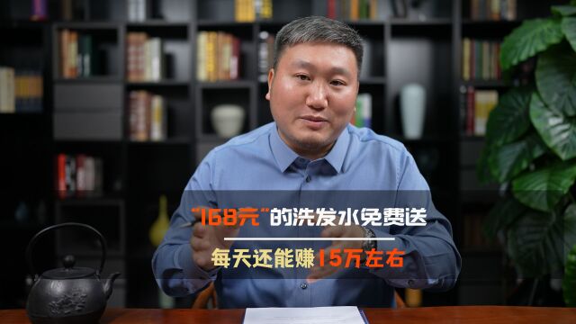 “168元”的洗发水免费送,每天还能赚15万左右