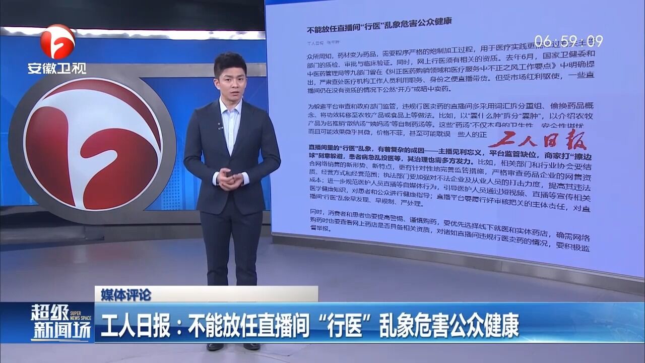 警惕!网络直播间“行医”乱象危害公众健康