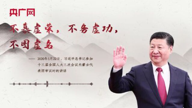 【每日一习话ⷤ𘍨𔟤𚺦𐑣€‘不慕虚荣,不务虚功,不图虚名