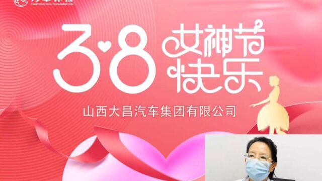 山西大昌集团女性知识健康讲座