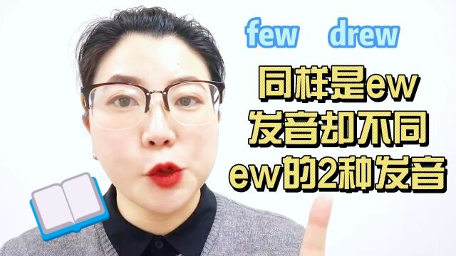 同样是ew, 发音却不同,ew的2种发音规律