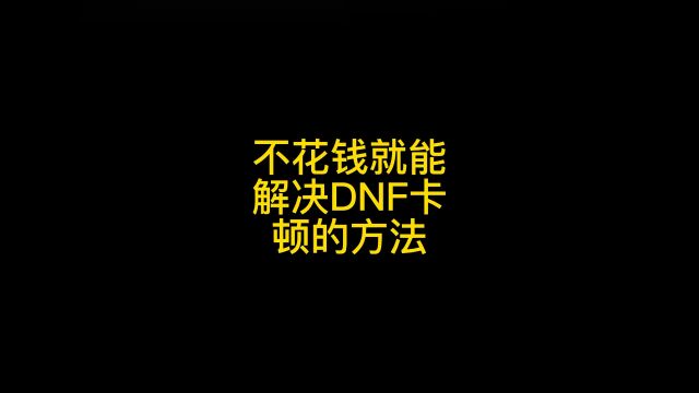 不花钱就能解决DNF卡顿的方法