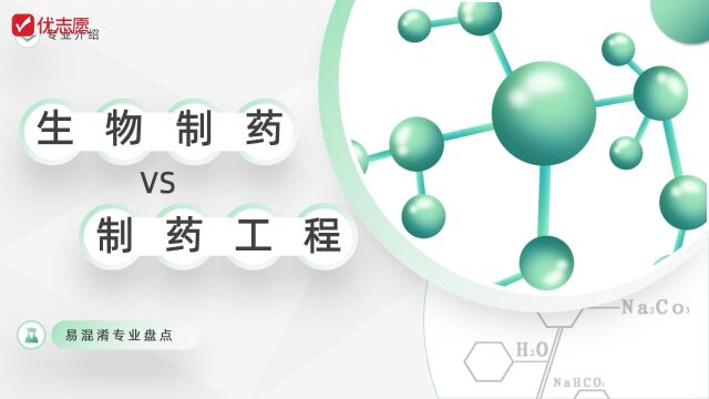 易混淆的专业盘点生物制药VS制药工程