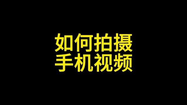 剪映软件的使用,视频素材该如何拍摄? #法拍房 #智能生活 #vr全景 #性价比 #头条号#小米手机 #算法