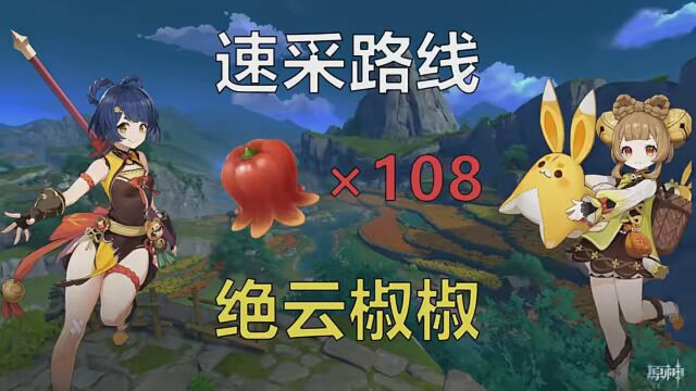 第2集|原神绝云椒椒速采路线【香菱瑶瑶突破材料速采路线】#原神 #风花的呼吸 #原神攻略