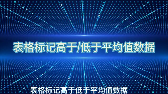 如何在表格快速标记高于低于平均值的数据?简单两步,轻松完成