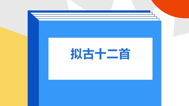 带你了解《拟古十二首》