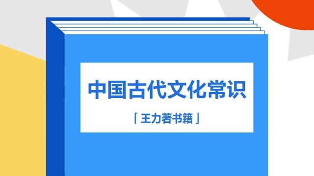 带你了解《中国古代文化常识》