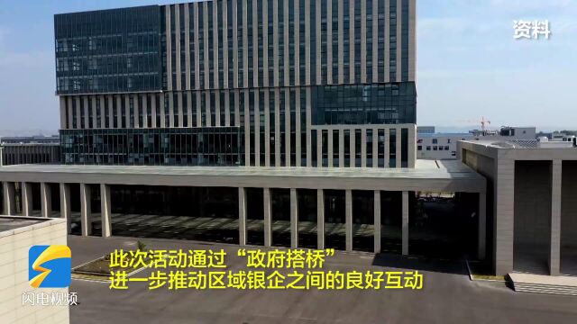 政银企“零距离”对接,促进枣庄高新区实体经济发展