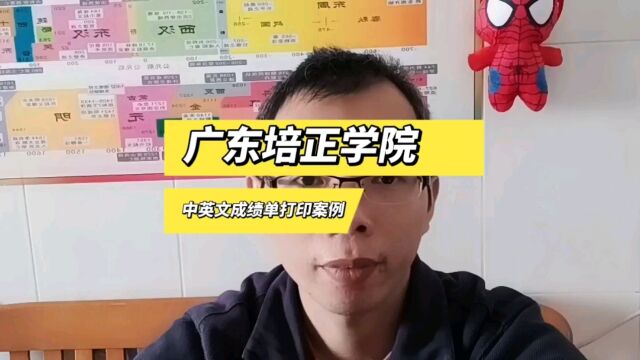 广东培正学院中英文成绩单打印案例 日月兼程