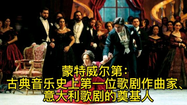 蒙特威尔第:古典音乐史上第一位歌剧作曲家、意大利歌剧的奠基人