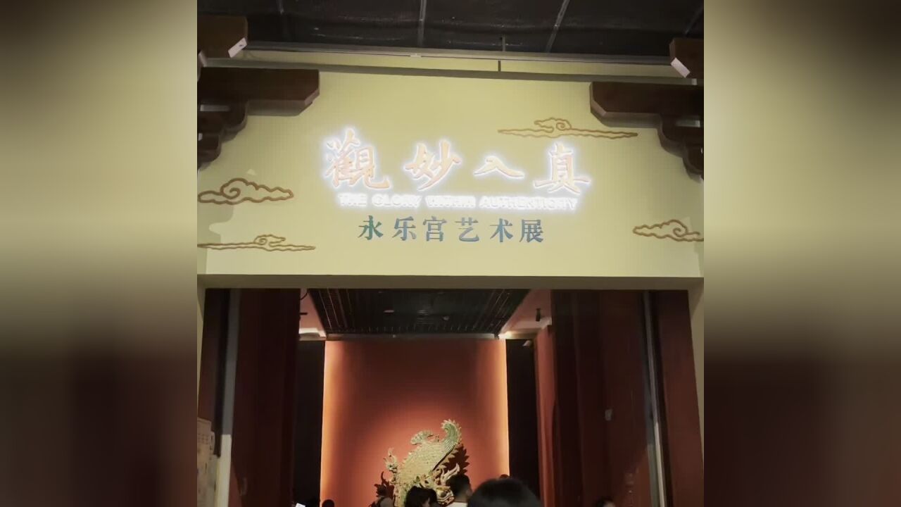 粤博新展启幕,永乐宫艺术展带你感受700年前古建巅峰之作