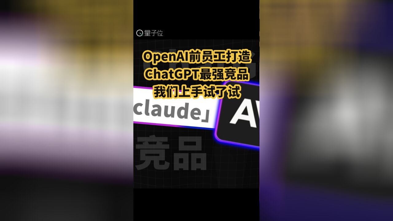 OpenAI前员工打造,ChatGPT最强竞品,我们上手试了试